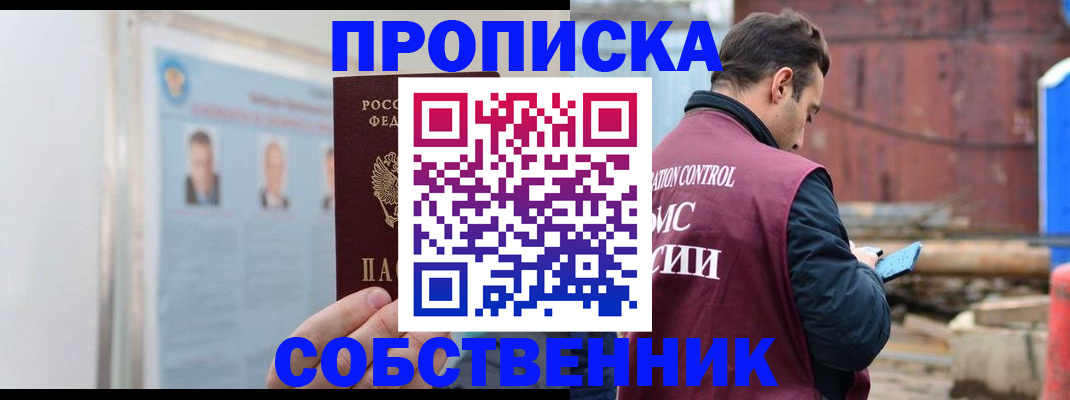 прописка законно в Ачинске